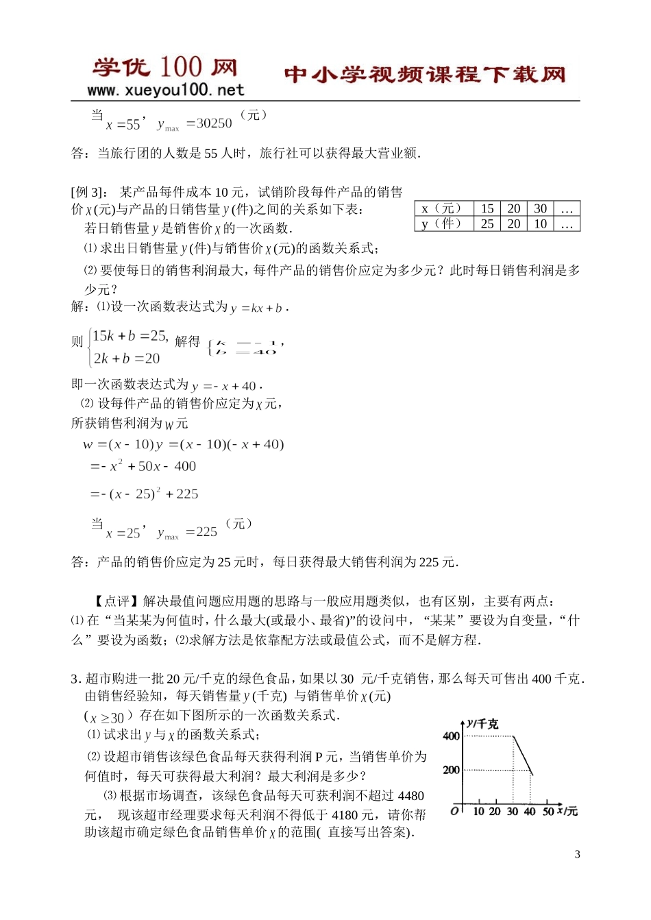 二次函数的实际应用(利润最值问题7页).doc_第3页