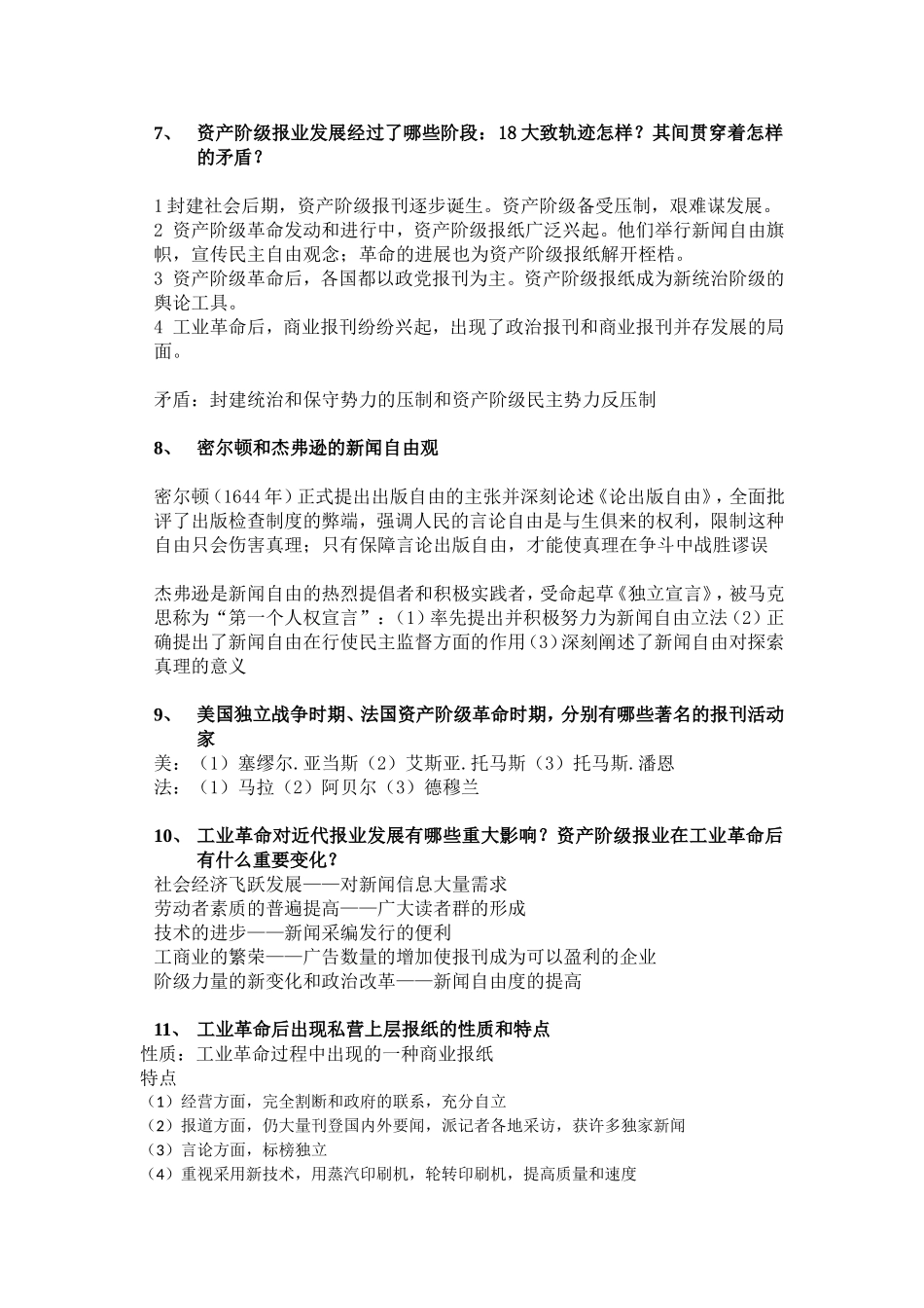 独家整理,外国新闻史课后问题答案.doc_第2页