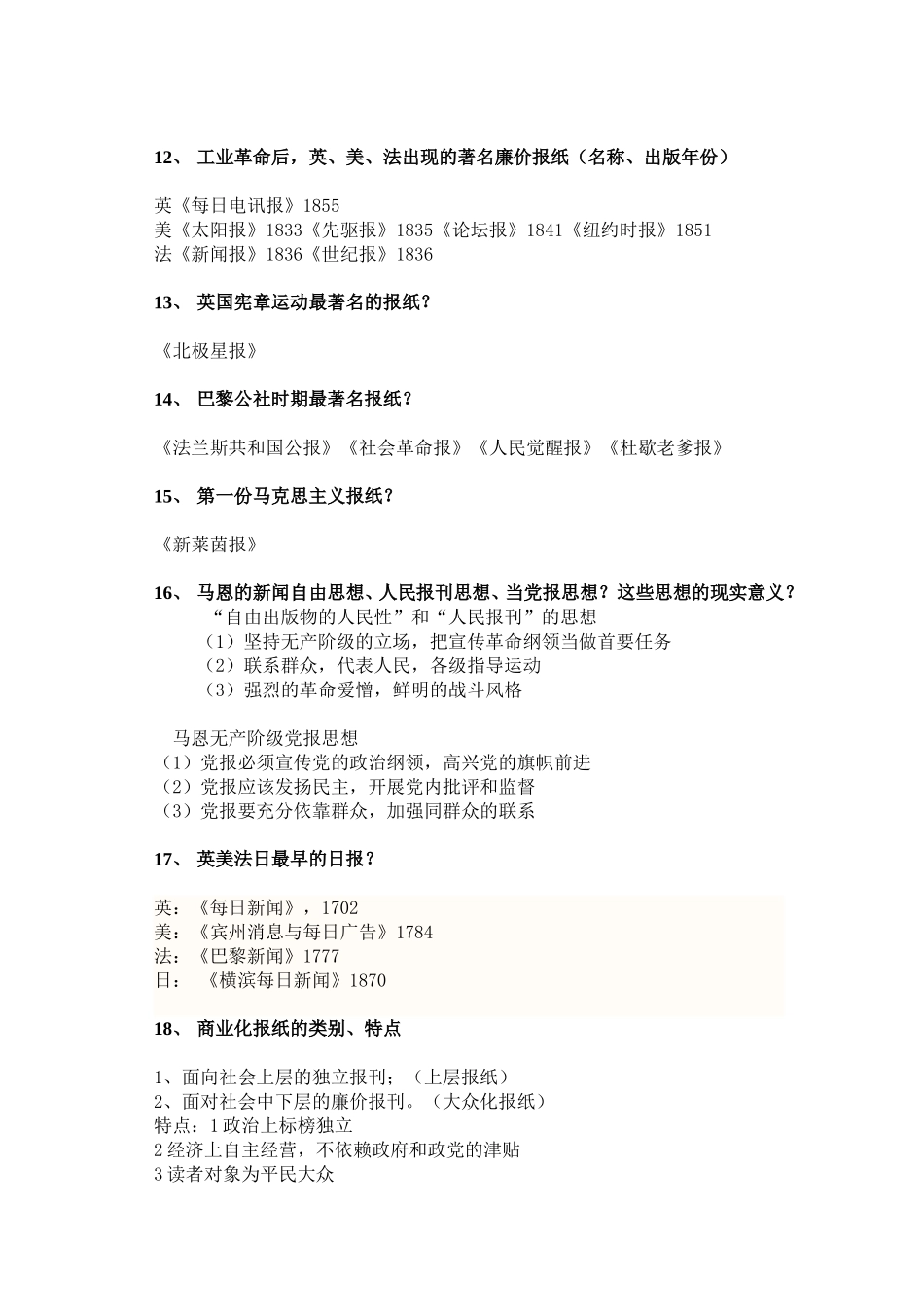 独家整理,外国新闻史课后问题答案.doc_第3页