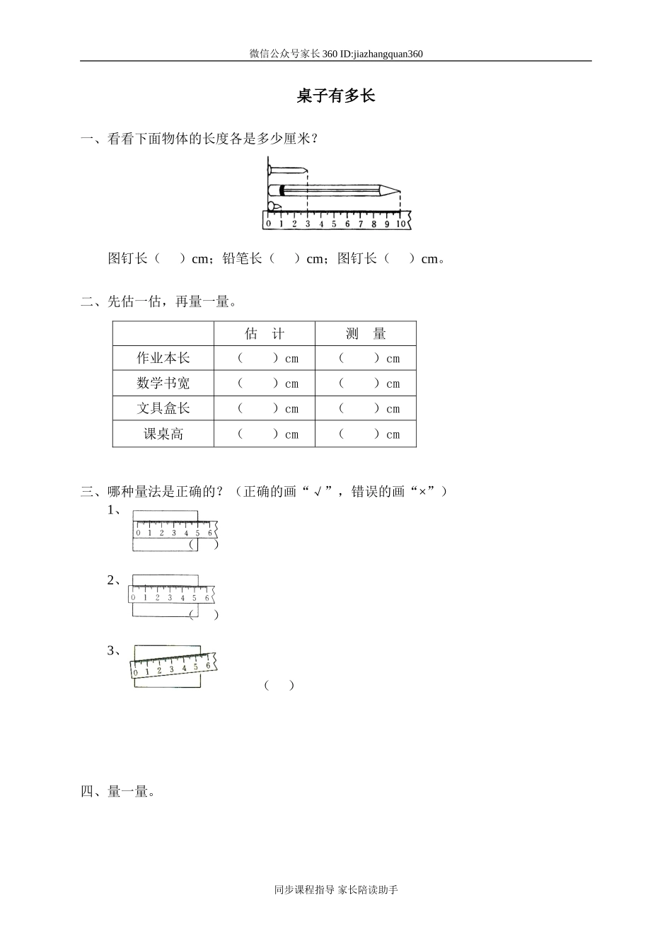 二 观察与测量桌子有多长2.doc_第1页