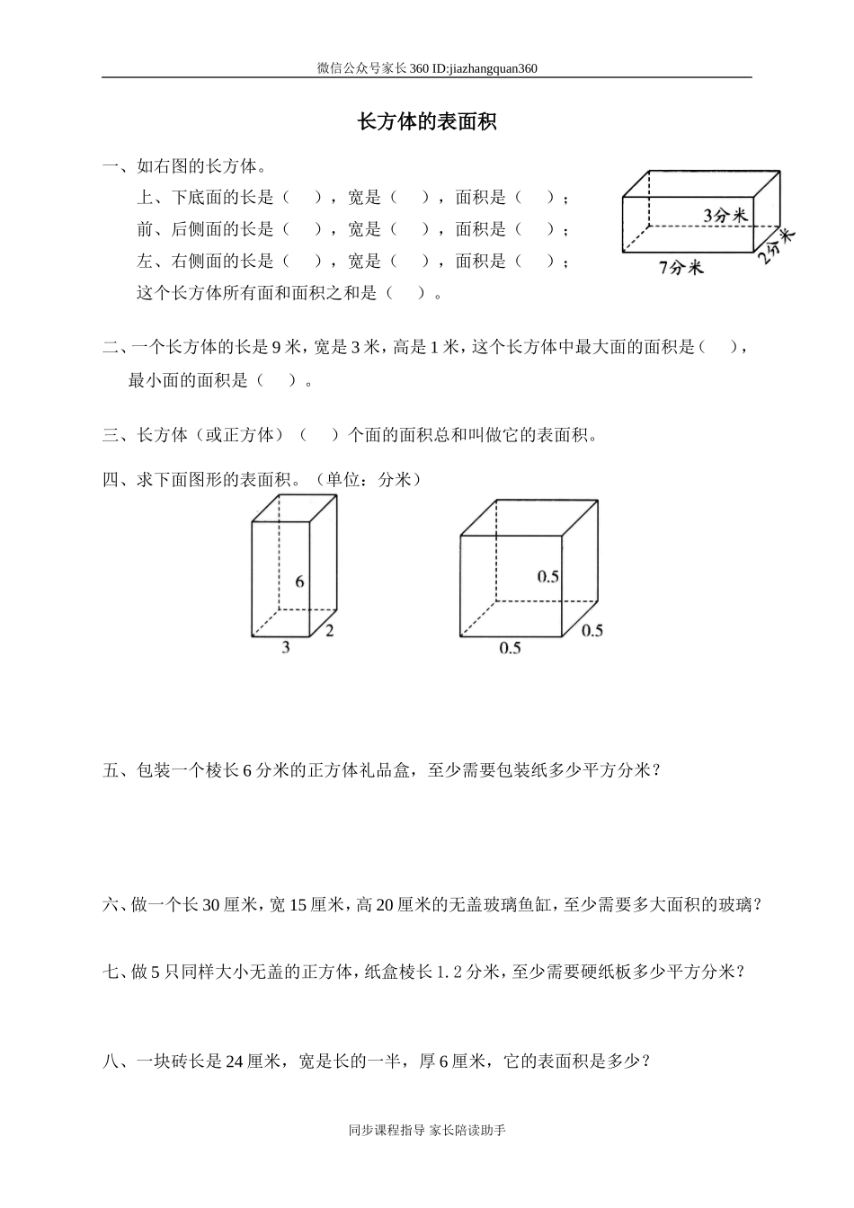二 长方体(一) 长方体的表面积.doc_第1页