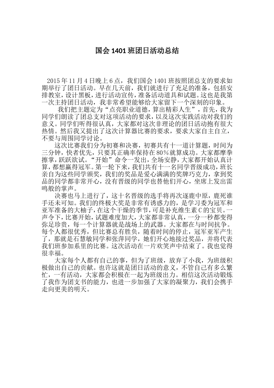 国会1401班团日活动总结.doc_第1页