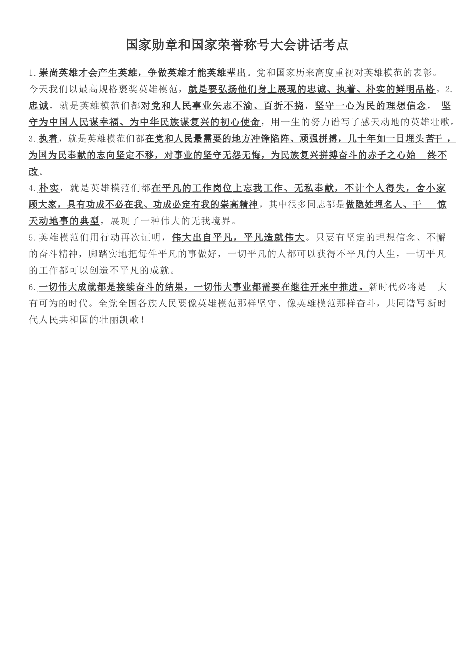 国家勋章和国家荣誉称号大会讲话考点.docx_第1页