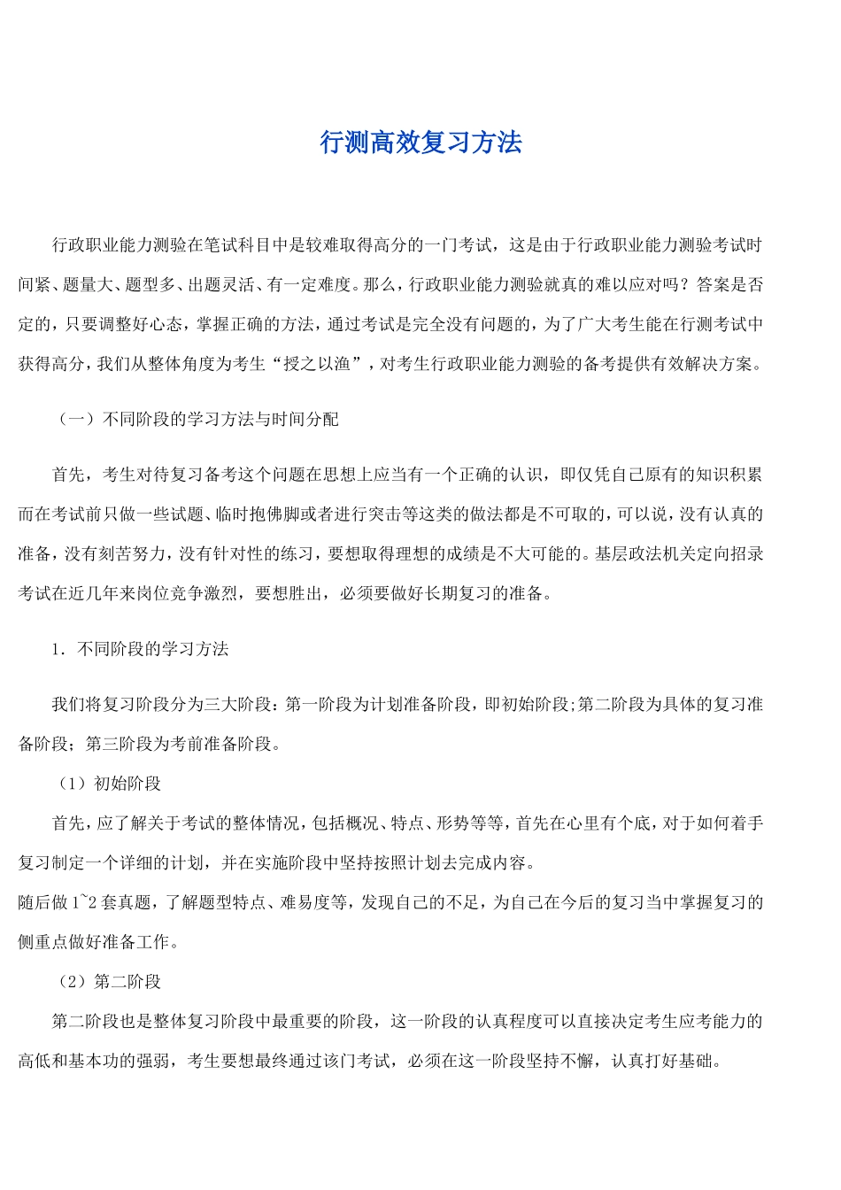 行测高效复习方法.doc_第1页