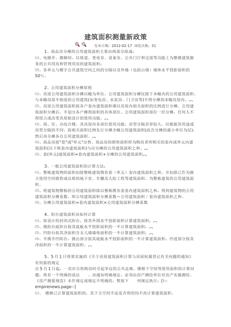建筑面积测量新政策.docx_第1页