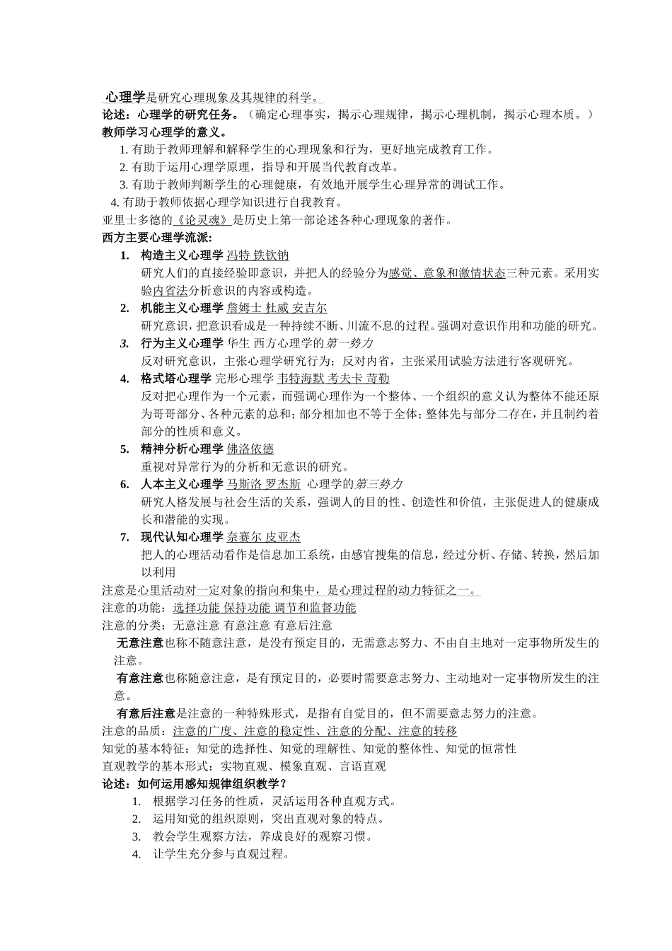 教师招聘考试_心理学重点知识总结.doc_第1页