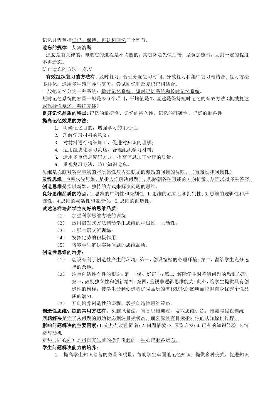 教师招聘考试_心理学重点知识总结.doc_第2页