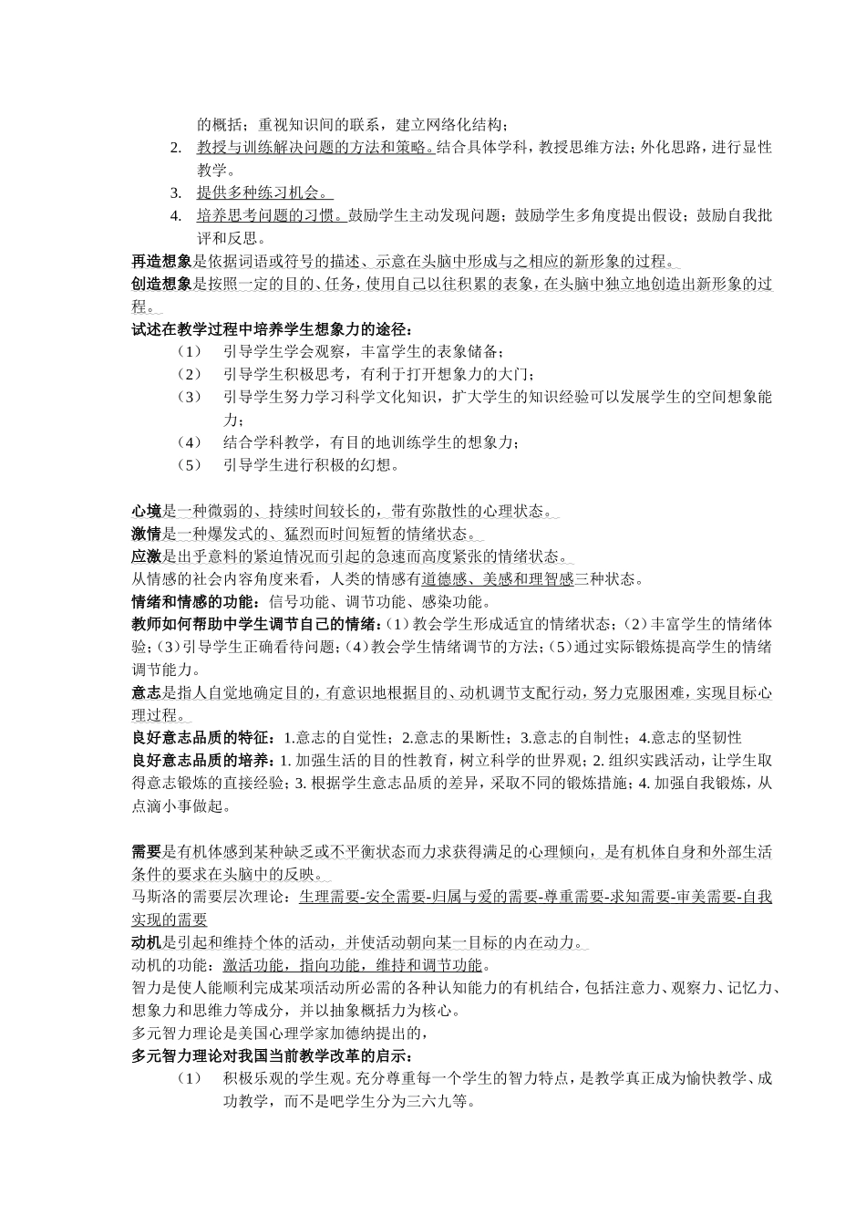 教师招聘考试_心理学重点知识总结.doc_第3页
