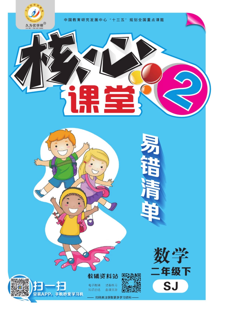 二年级下册数学苏教版易错清单.pdf_第1页