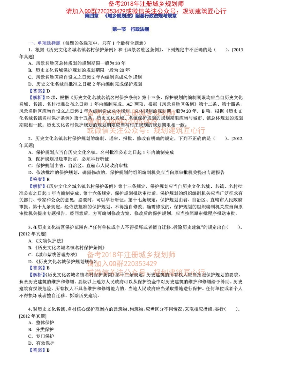 管理与法规章节练习及详解（四)-1.pdf_第1页