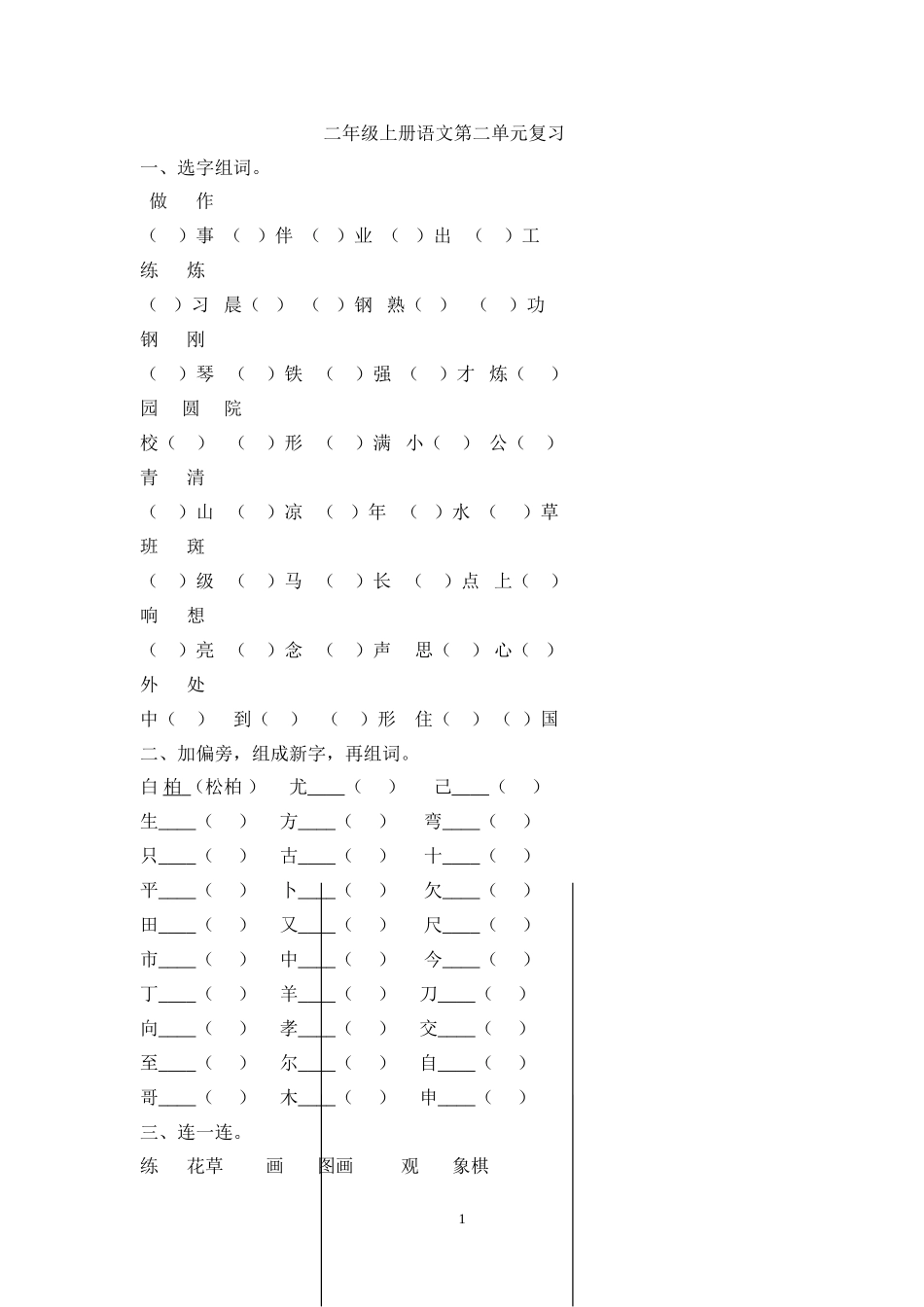 二年级上册语文第二单元期末复习.doc_第1页