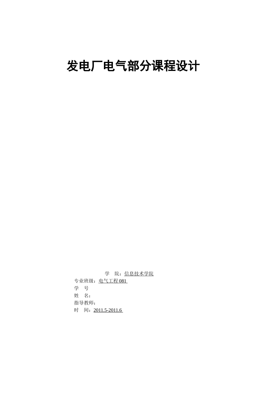 发电厂电气部分课程设计.doc_第1页