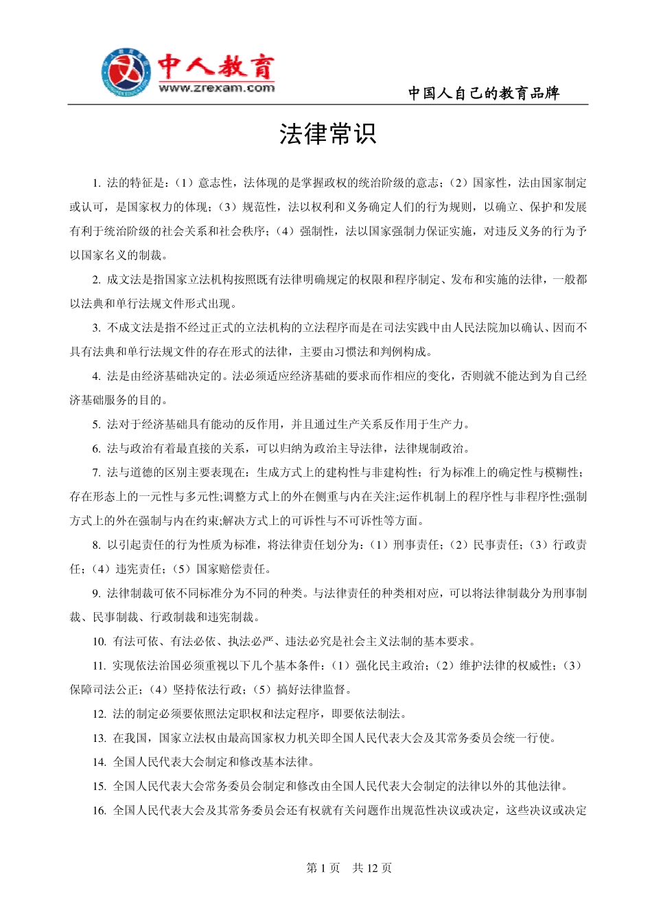 法律常识.pdf_第1页