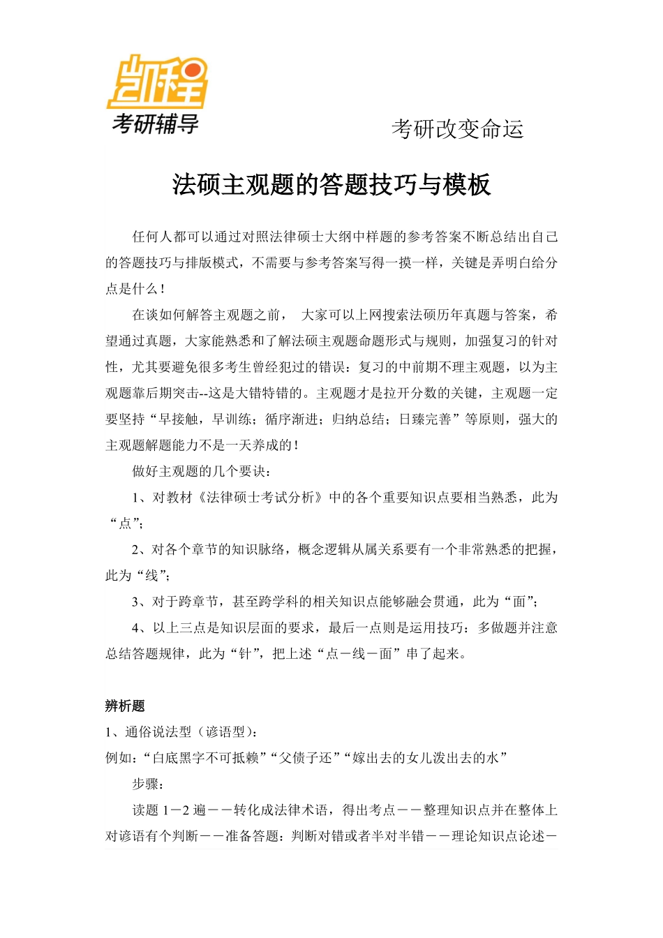法硕主观题的答题技巧与模式.pdf_第1页