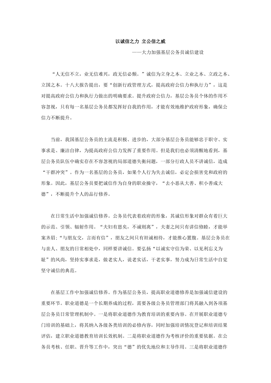 范文6：以诚信之力 立公信之威(1).docx_第1页