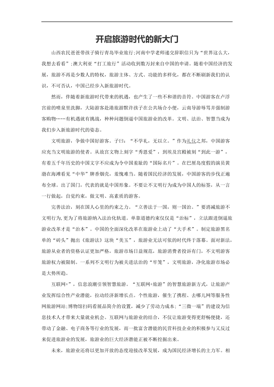 范文27：开启旅游时代的新大门(1).docx_第1页