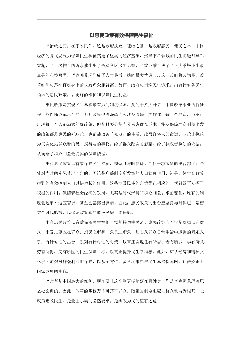 范文37：以惠民政策有效保障民生福祉(1).docx_第1页