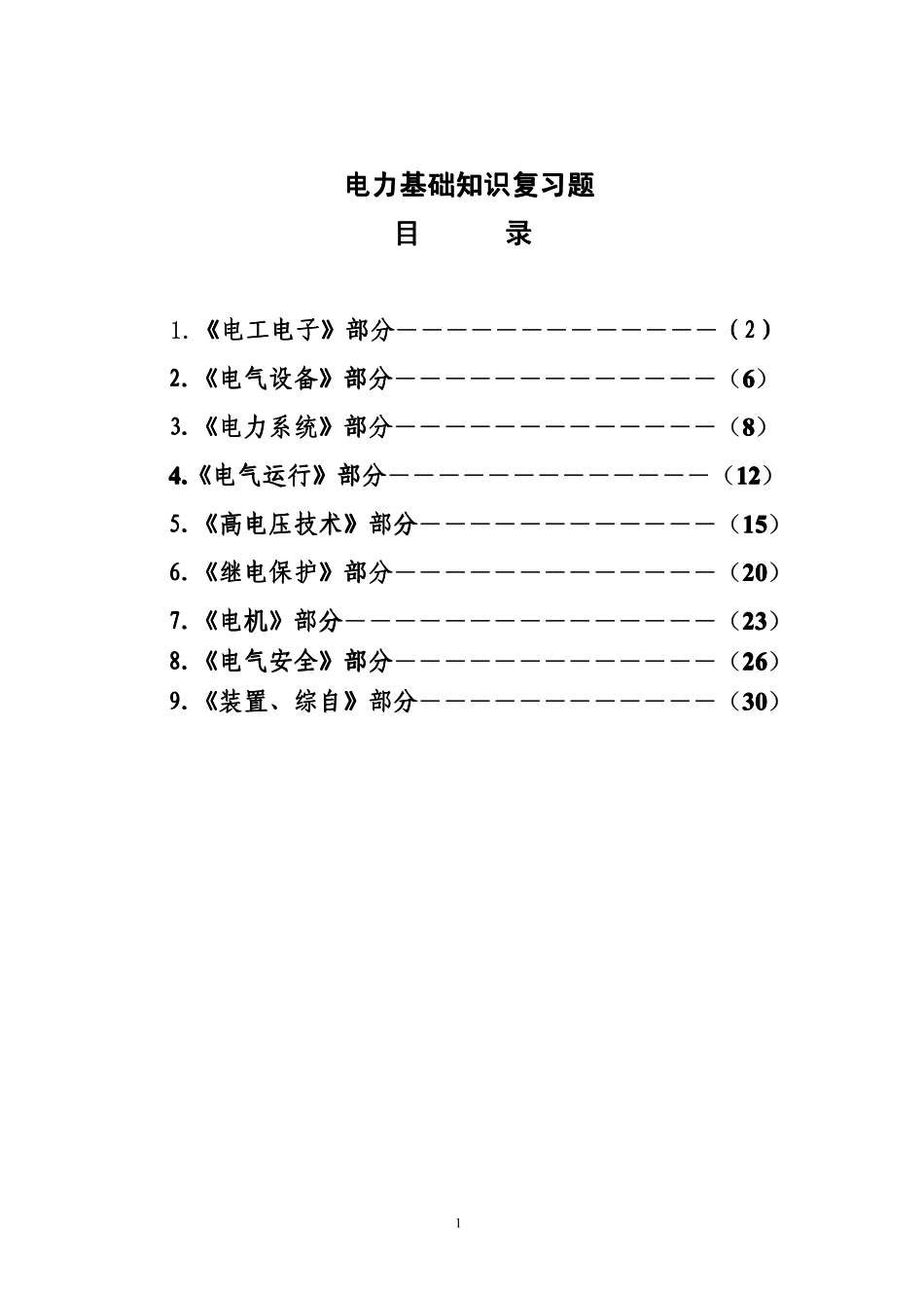 电气应届生笔试面试秘笈-电气电力基础知识复习题.pdf_第1页