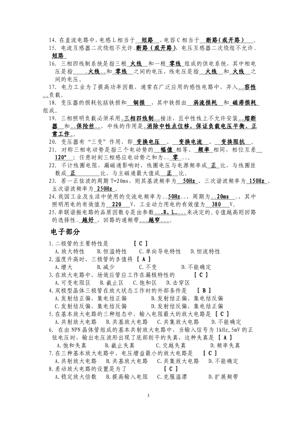 电气应届生笔试面试秘笈-电气电力基础知识复习题.pdf_第3页