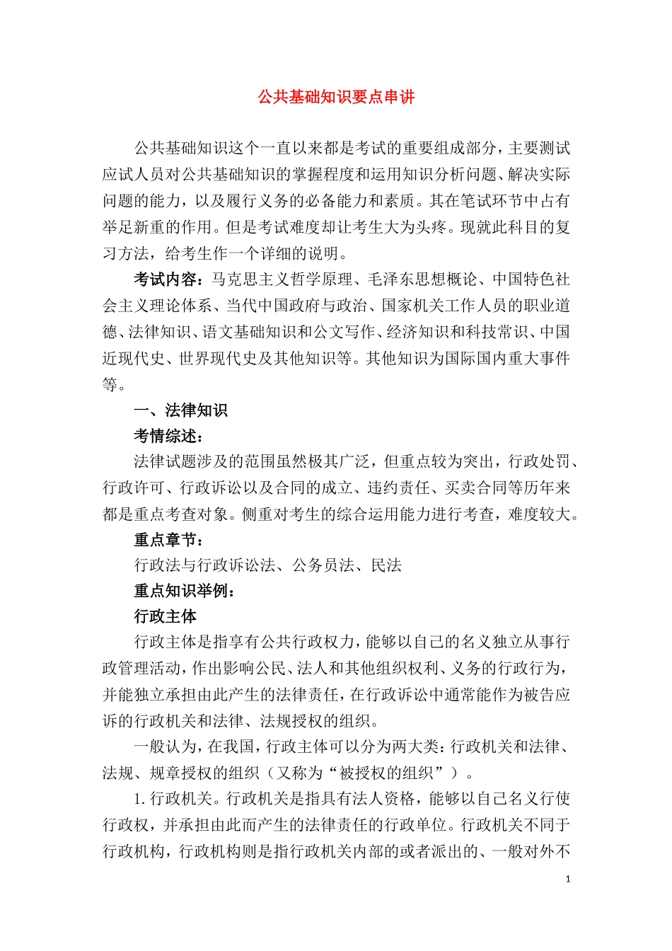 公共基础知识要点串讲.doc_第1页