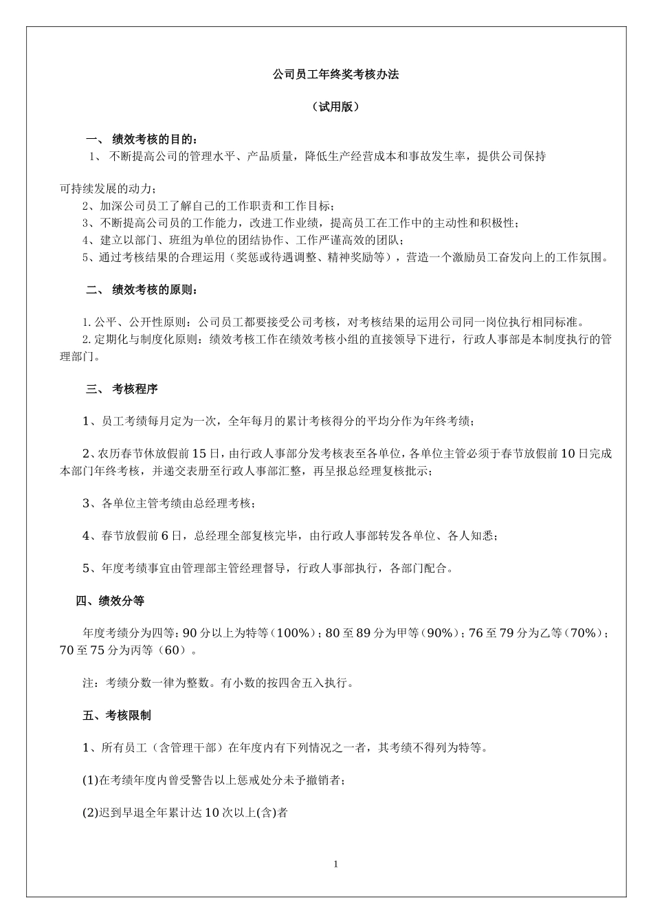 公司员工年终奖考核办法.doc_第1页