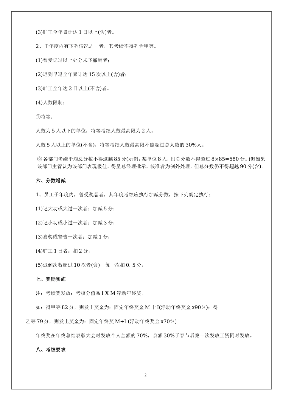 公司员工年终奖考核办法.doc_第2页