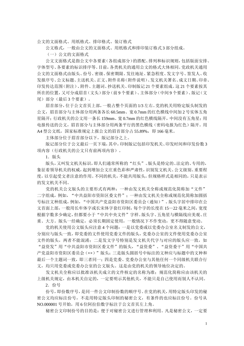 公文的文面格式.doc_第1页