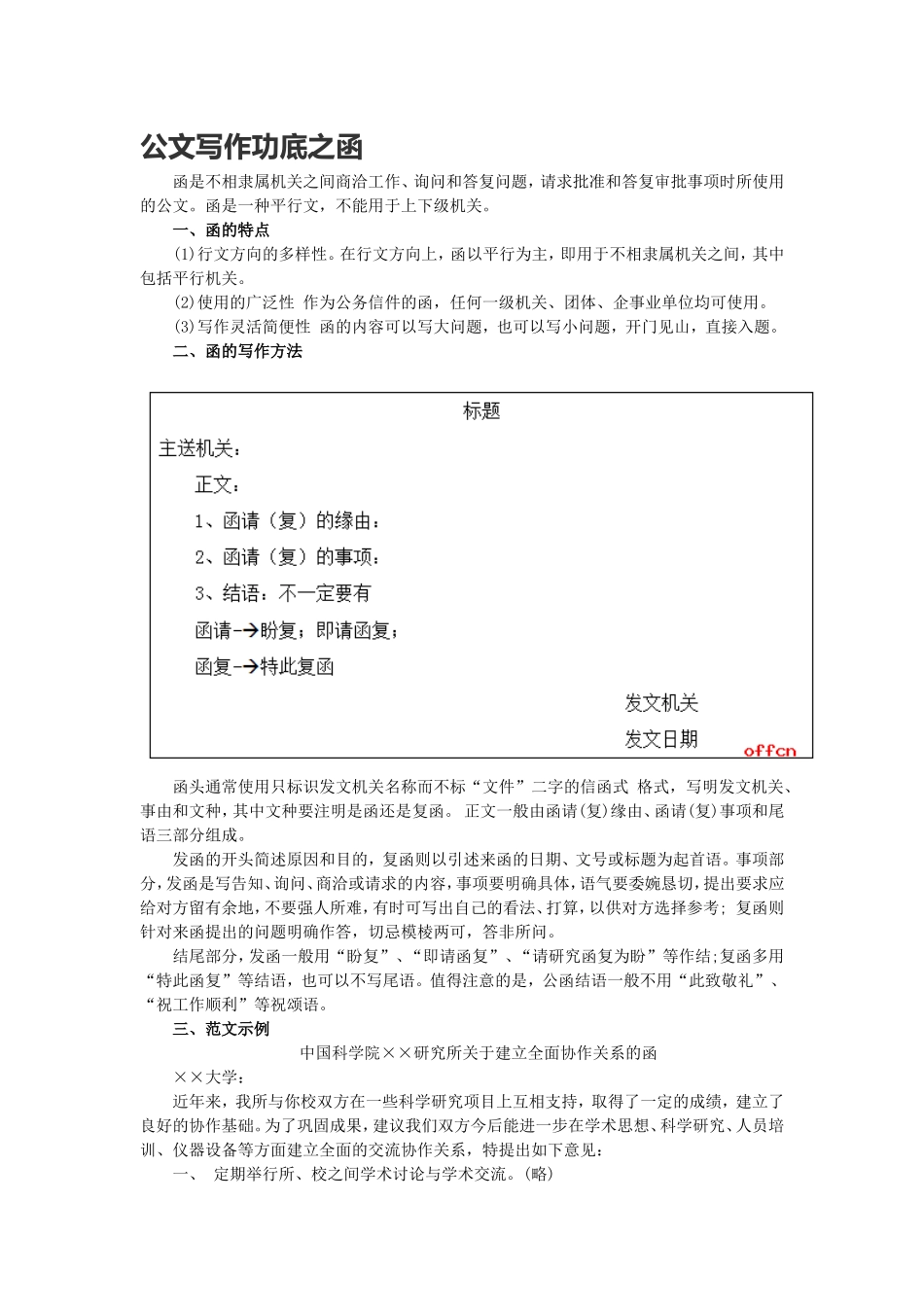 公文写作功底之函(1).doc_第1页