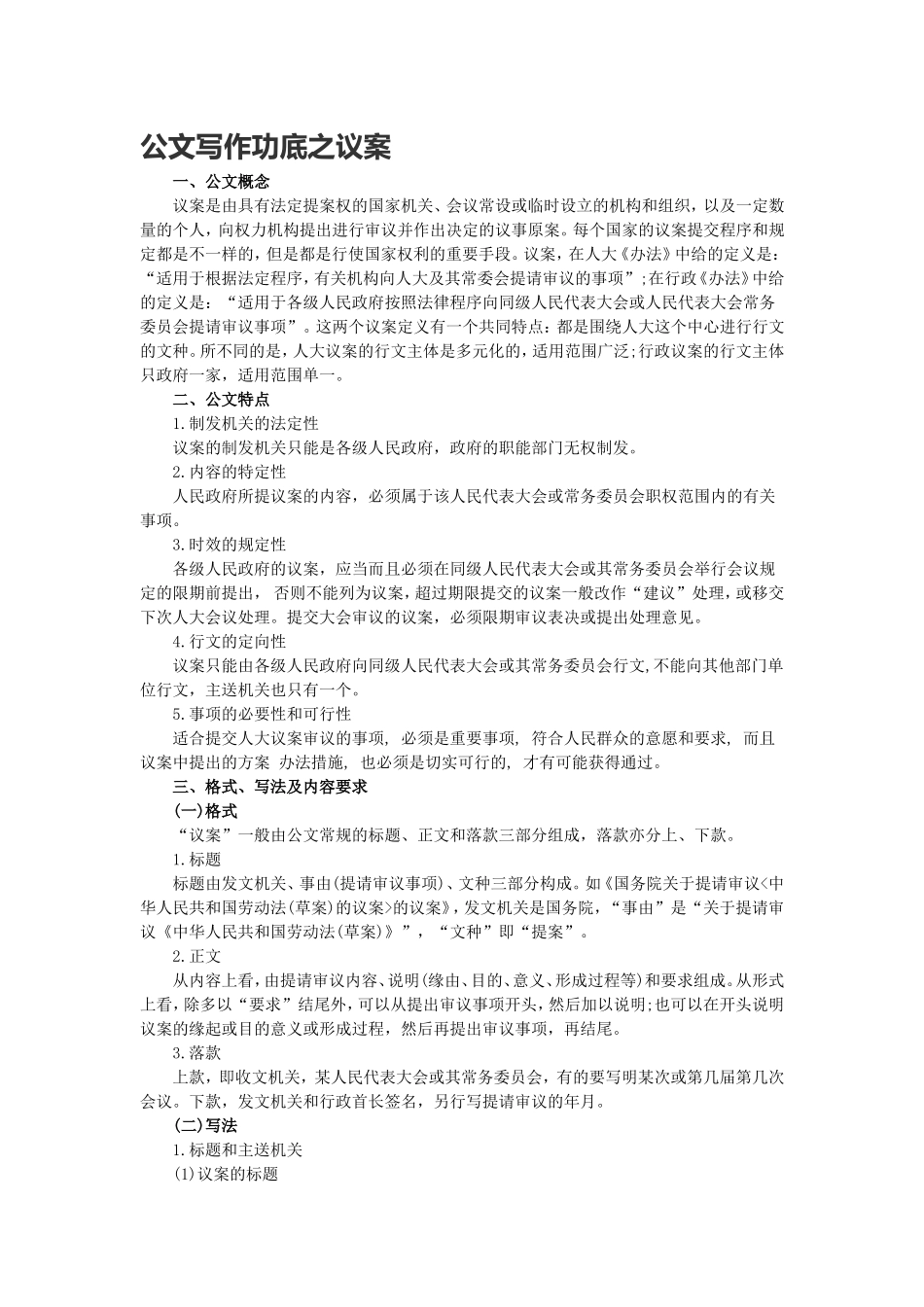 公文写作功底之议案.doc_第1页