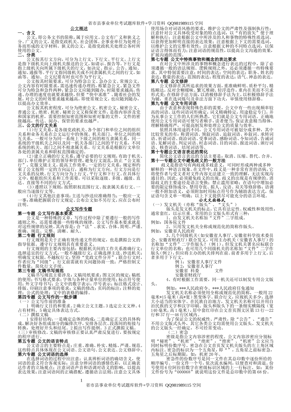 公文写作专题(1).doc_第1页