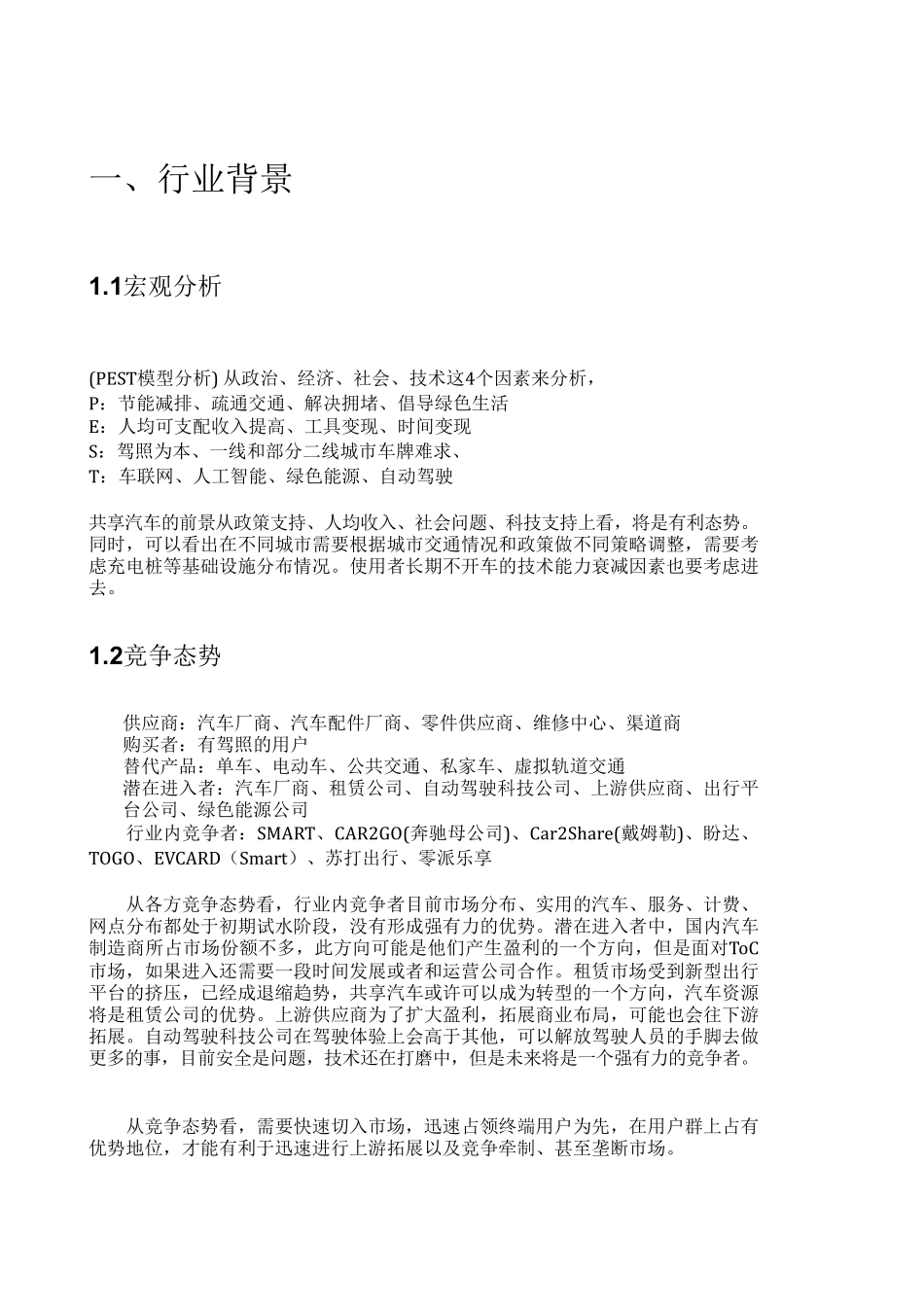 共享汽车市场分析.pdf_第1页