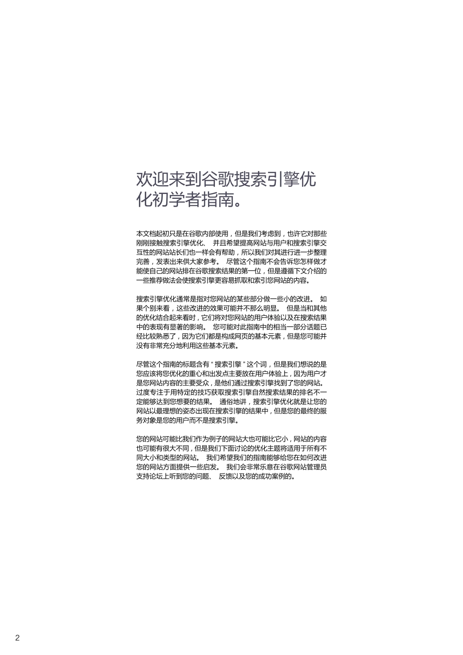 谷歌搜索引擎优化初学者指南-cn.pdf_第2页