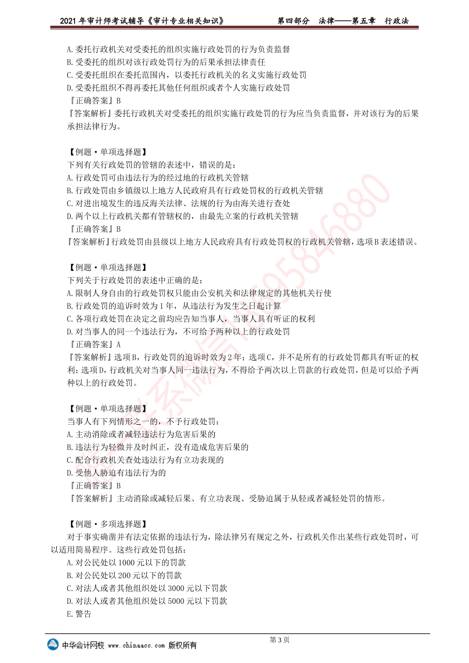 第五章　行政法.doc_第3页