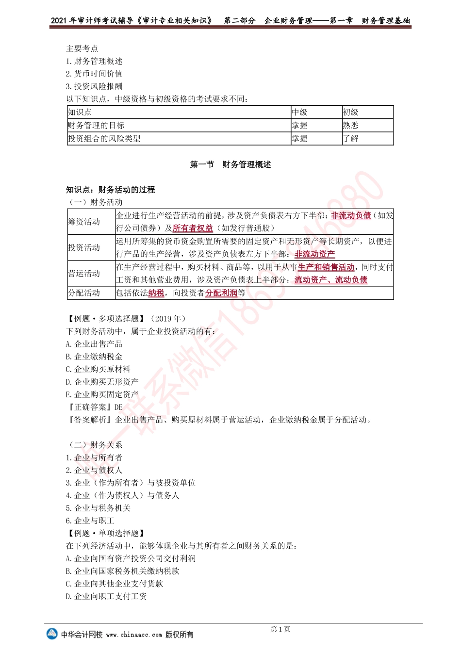 第一章　财务管理基础.doc_第1页