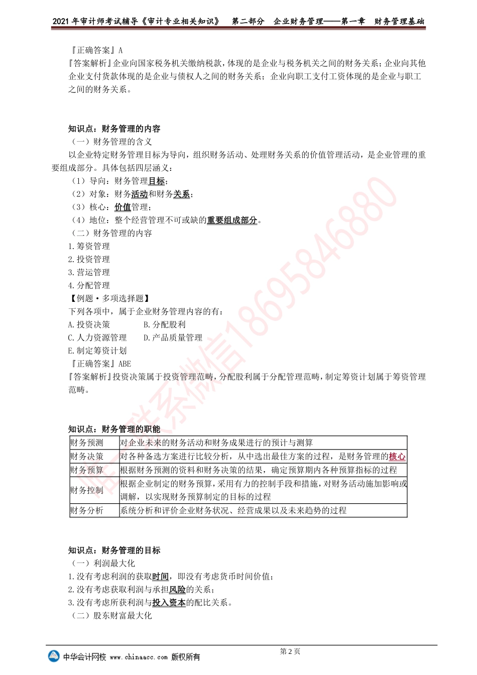 第一章　财务管理基础.doc_第2页