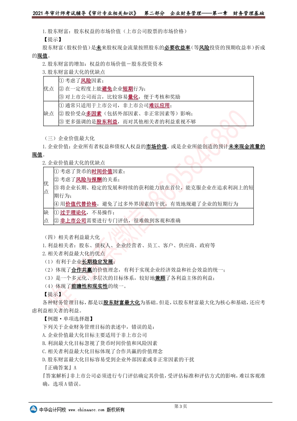 第一章　财务管理基础.doc_第3页