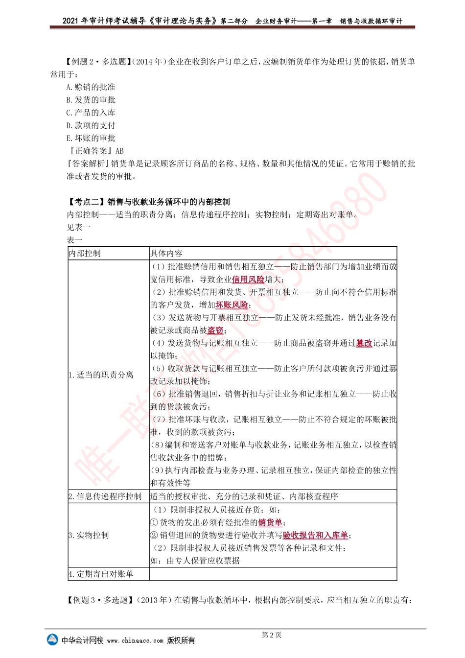 第一章　销售与收款循环审计.doc_第2页