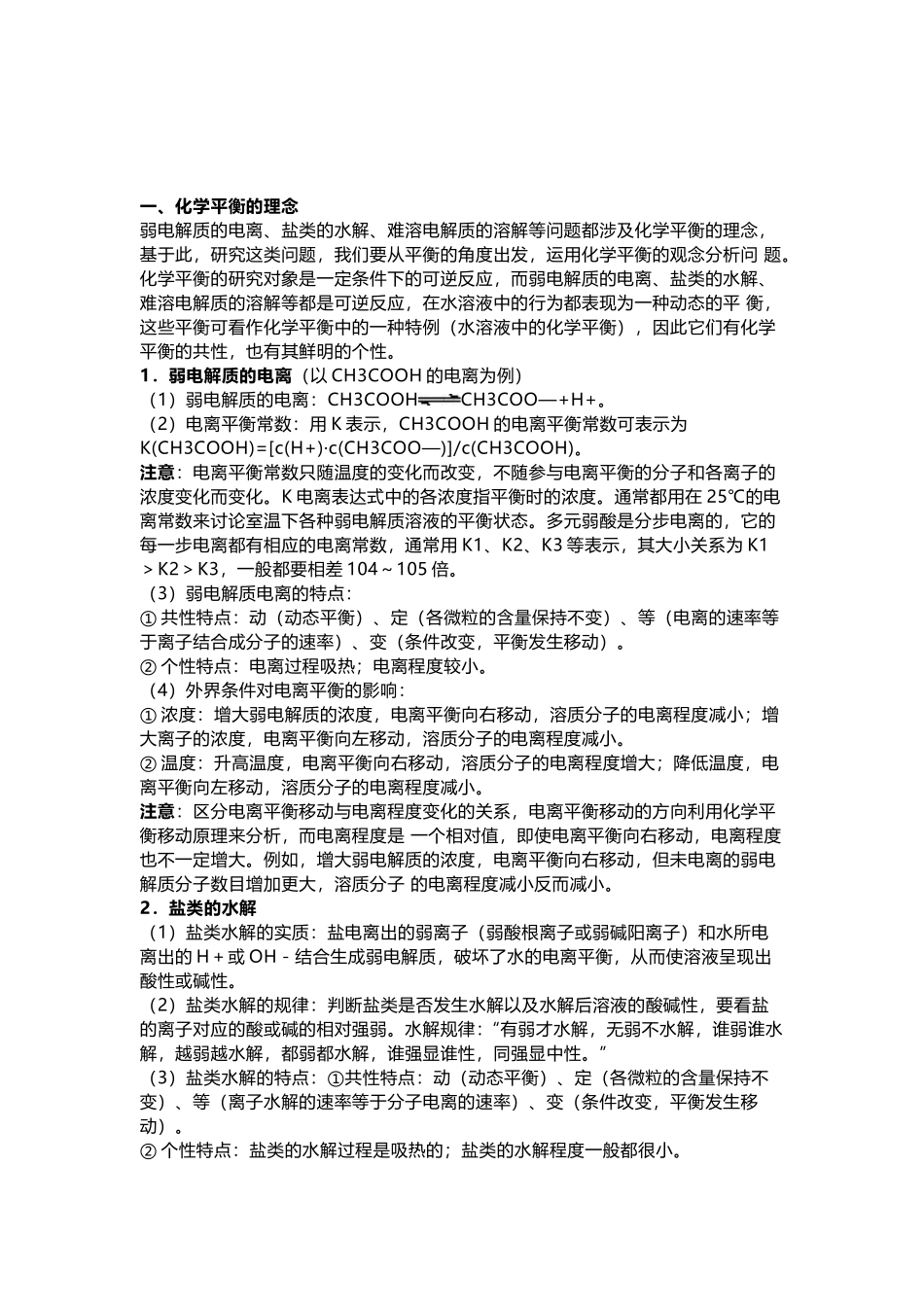 电解质溶液考题中渗透的四种理念(1).docx_第1页