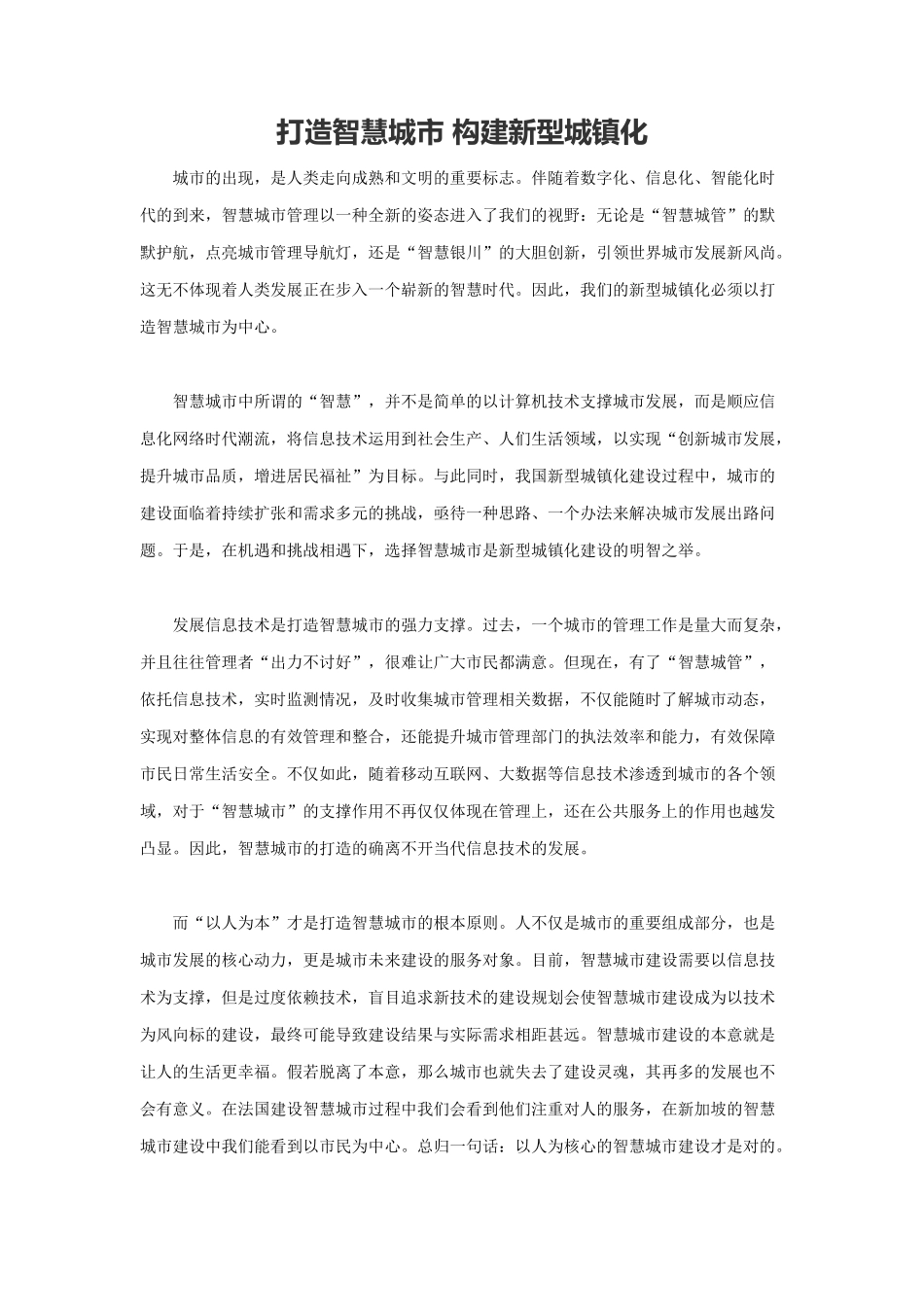 范文3：打造智慧城市 构建新型城镇化(1).docx_第1页