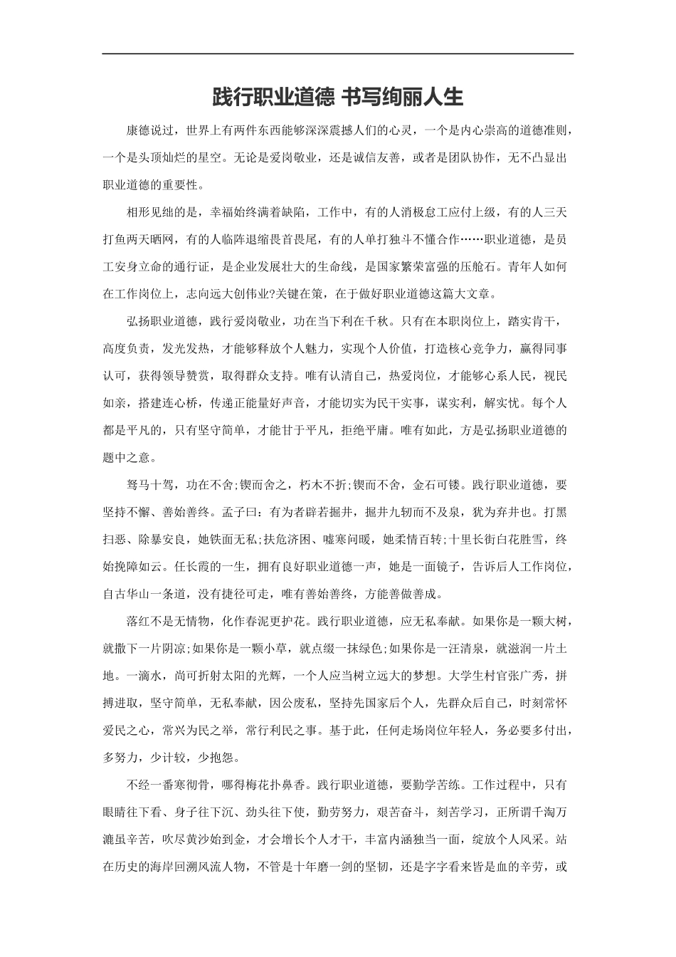 范文13：践行职业道德 书写绚丽人生(1).docx_第1页