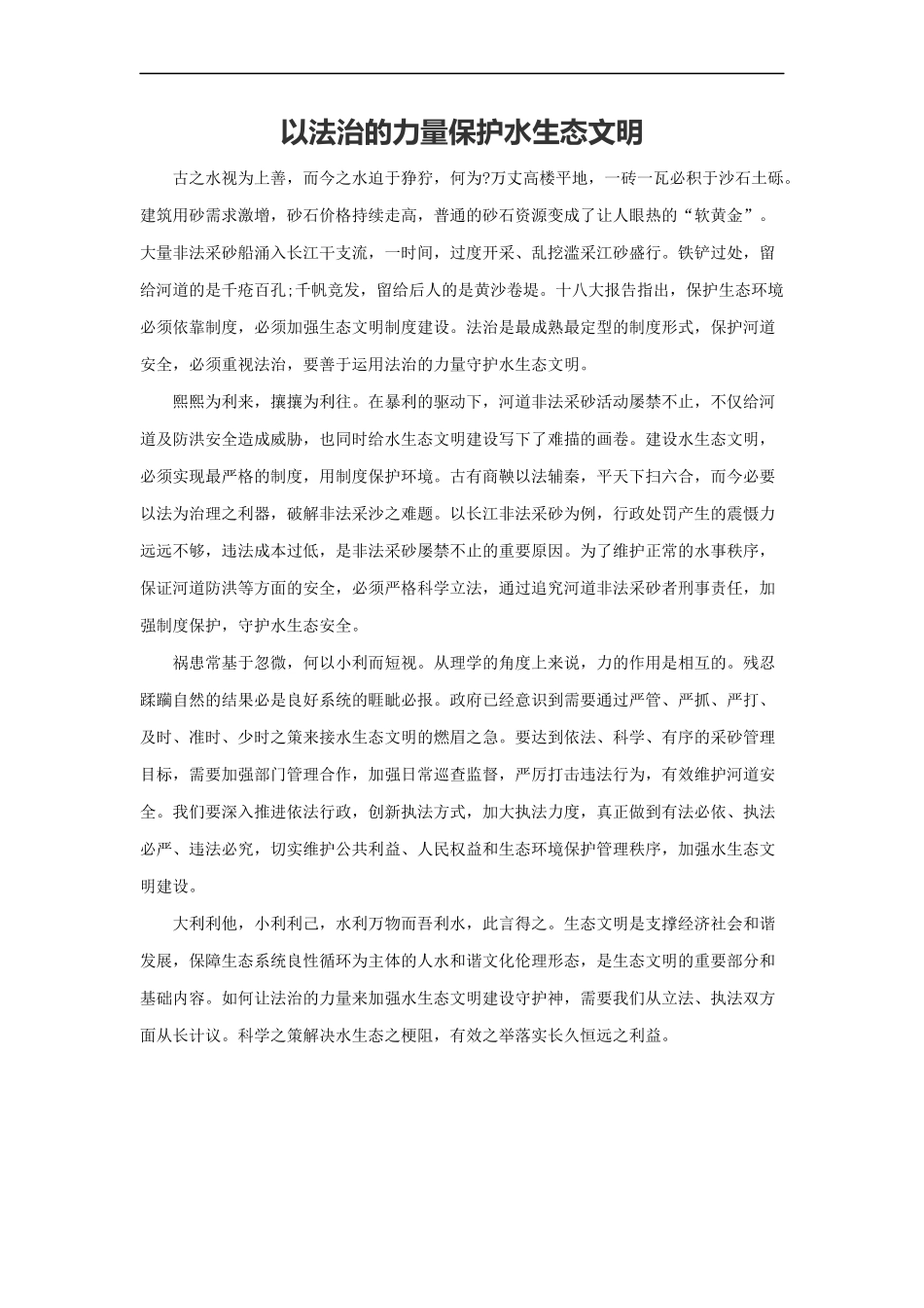 范文24：以法治的力量保护水生态文明(1).docx_第1页