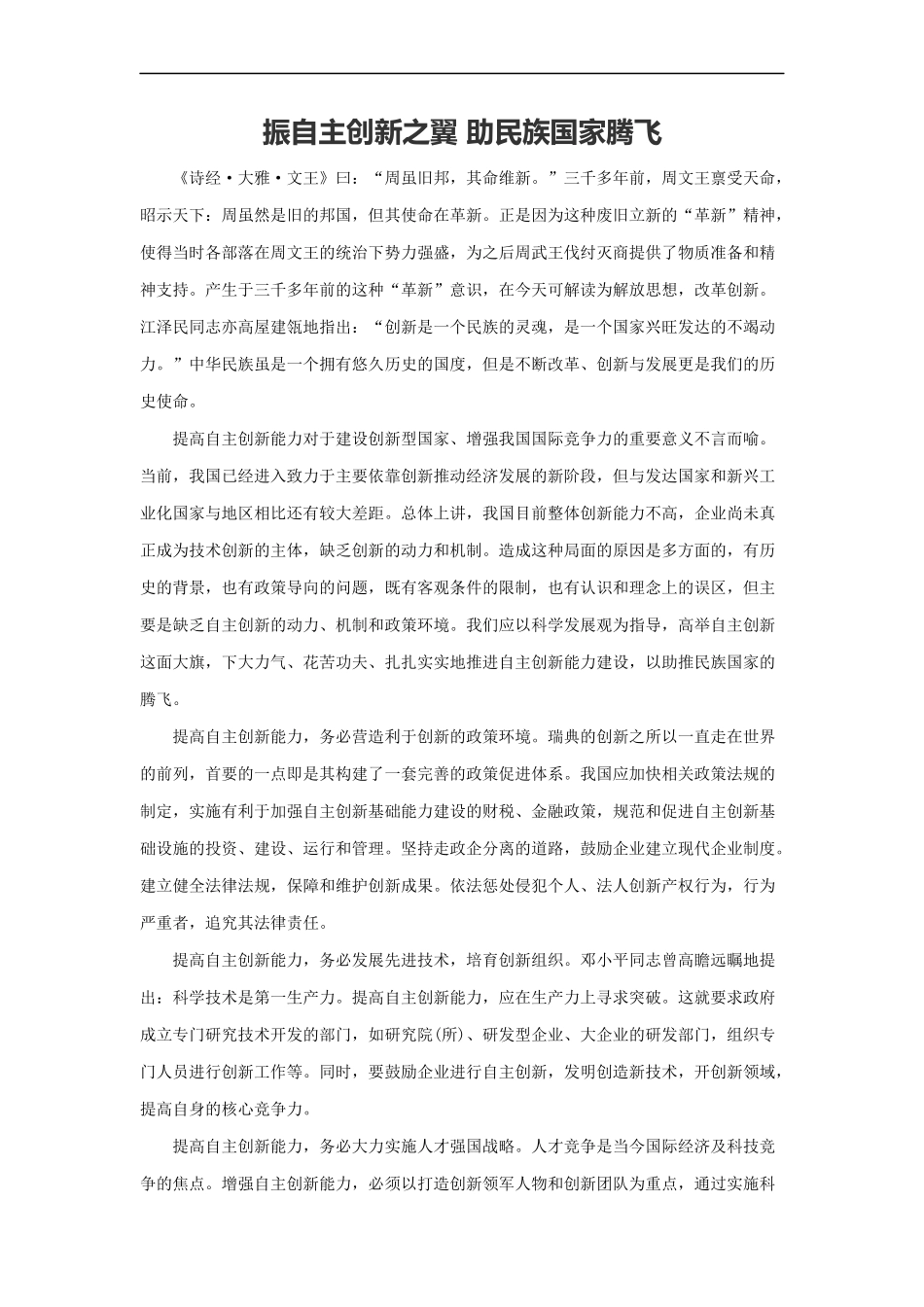 范文34：振自主创新之翼 助民族国家腾飞(1).docx_第1页