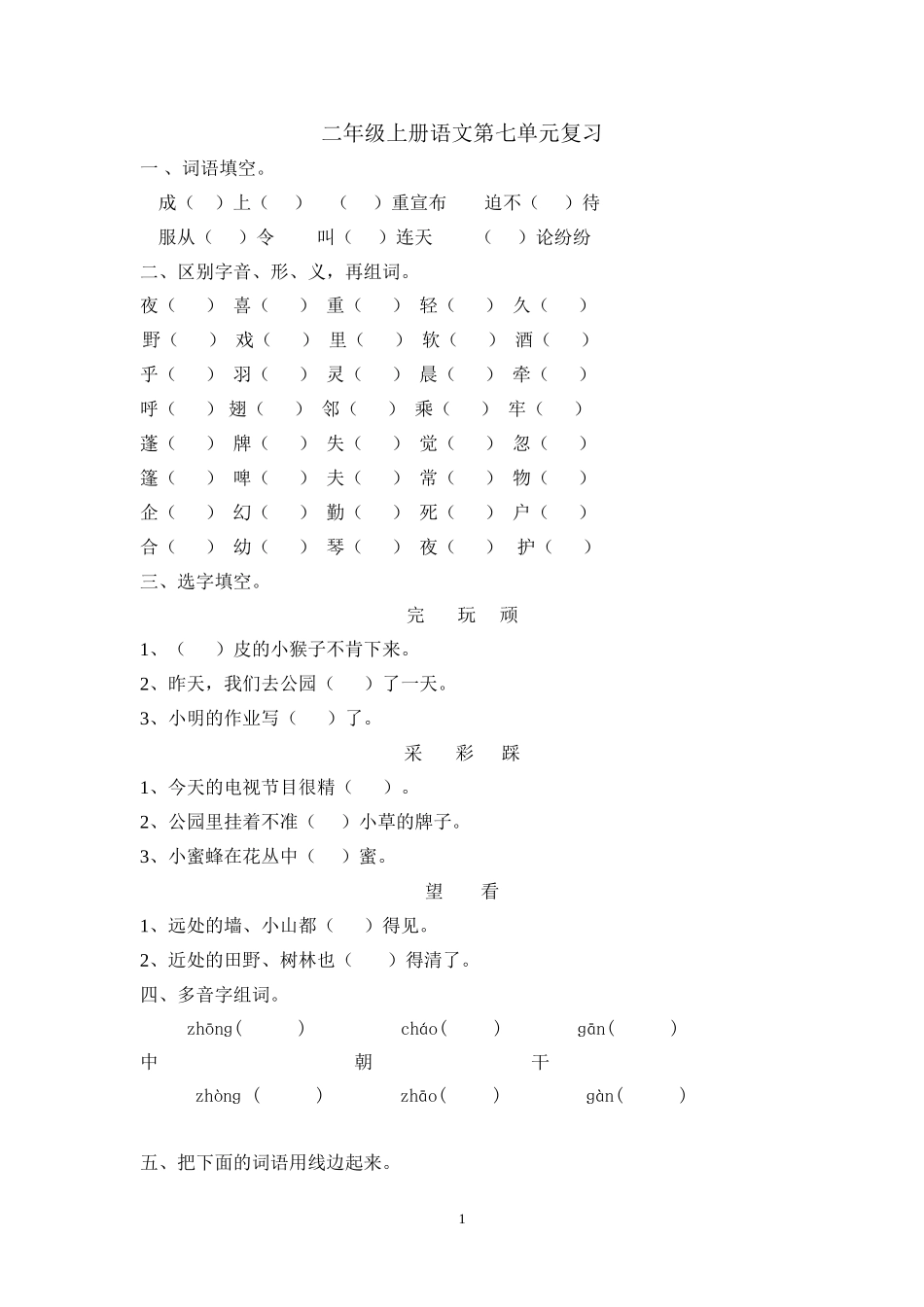 二年级上册语文第七单元期末复习.doc_第1页
