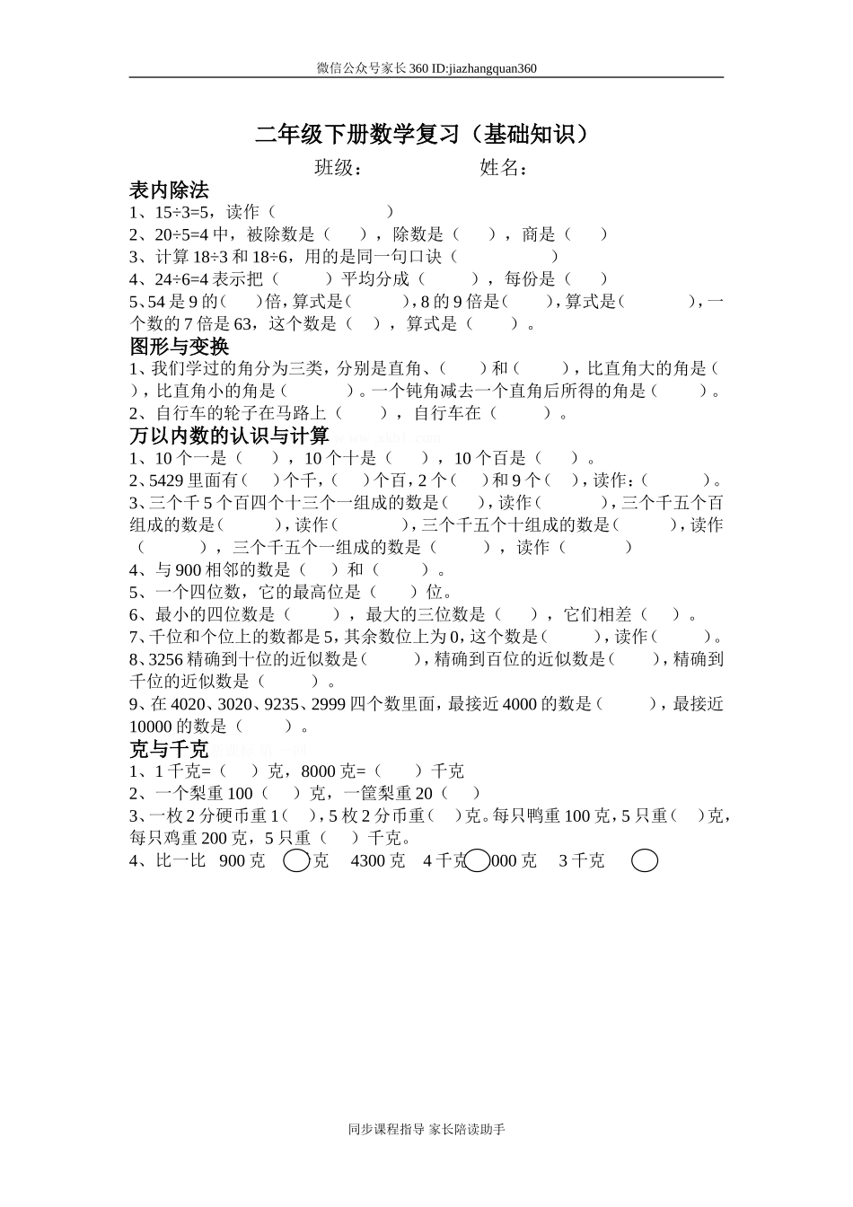 二年级下册数学复习（基础知识）.doc_第1页