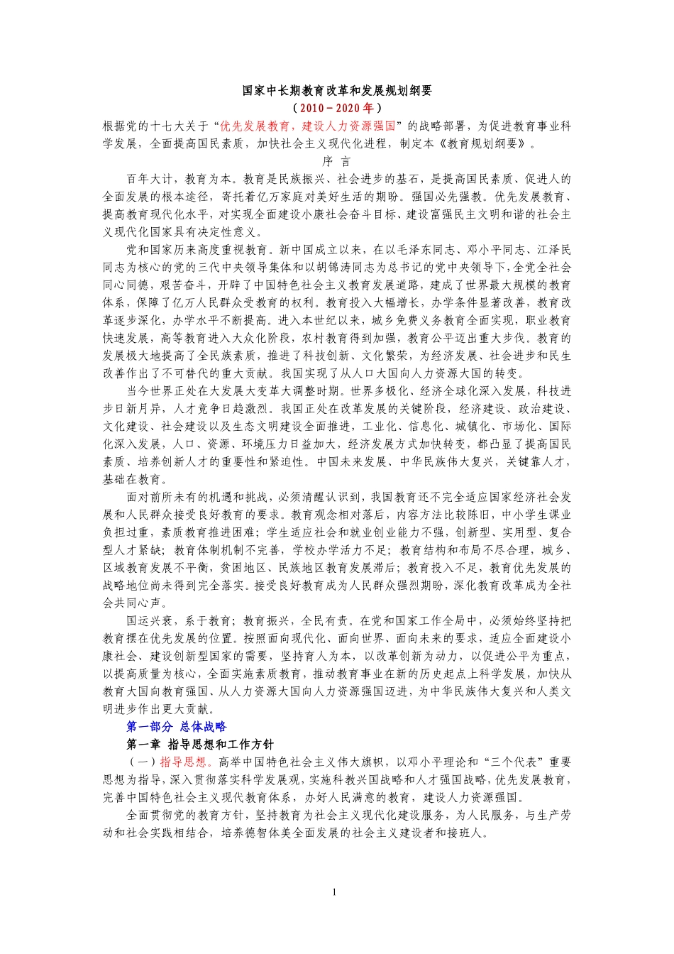 国家中长期教育改革和发展规划纲要.pdf_第1页