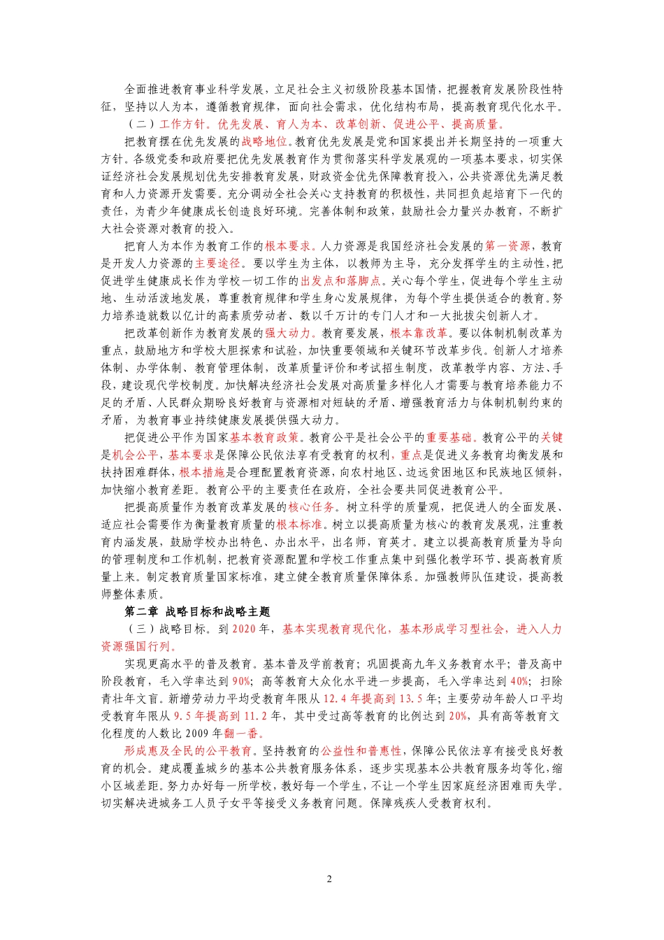 国家中长期教育改革和发展规划纲要.pdf_第2页