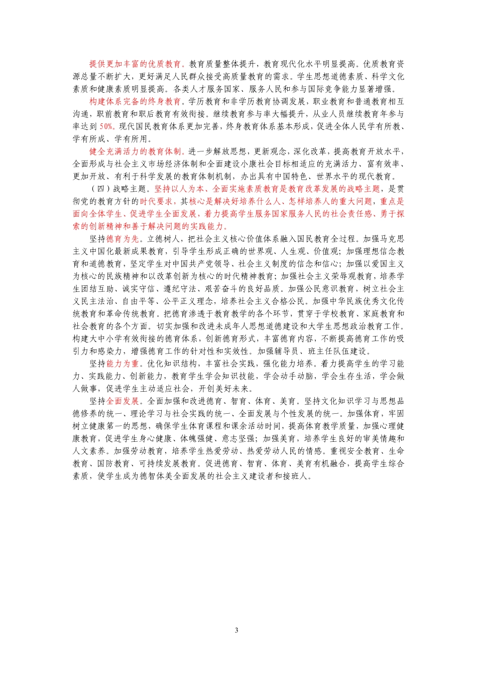 国家中长期教育改革和发展规划纲要.pdf_第3页