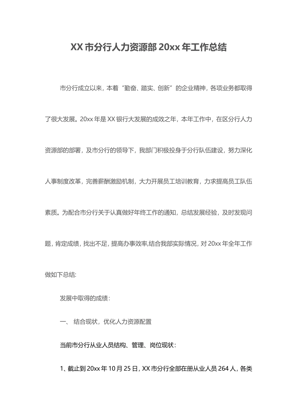 国有银行人力资源部总结.doc_第1页