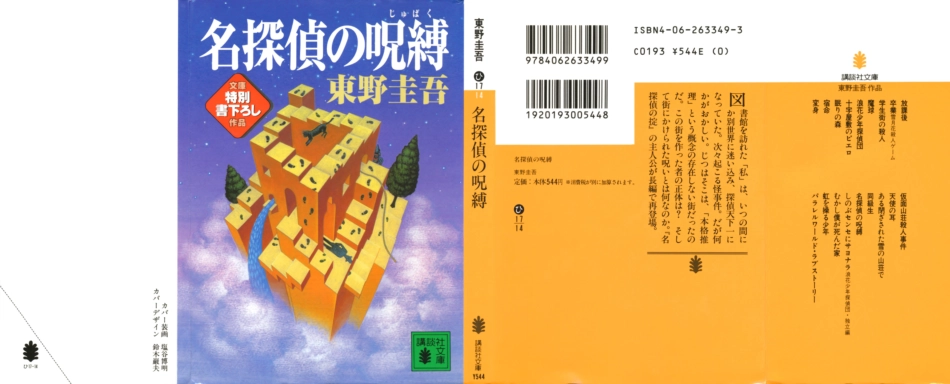 東野圭吾－名探偵の呪縛.pdf_第1页