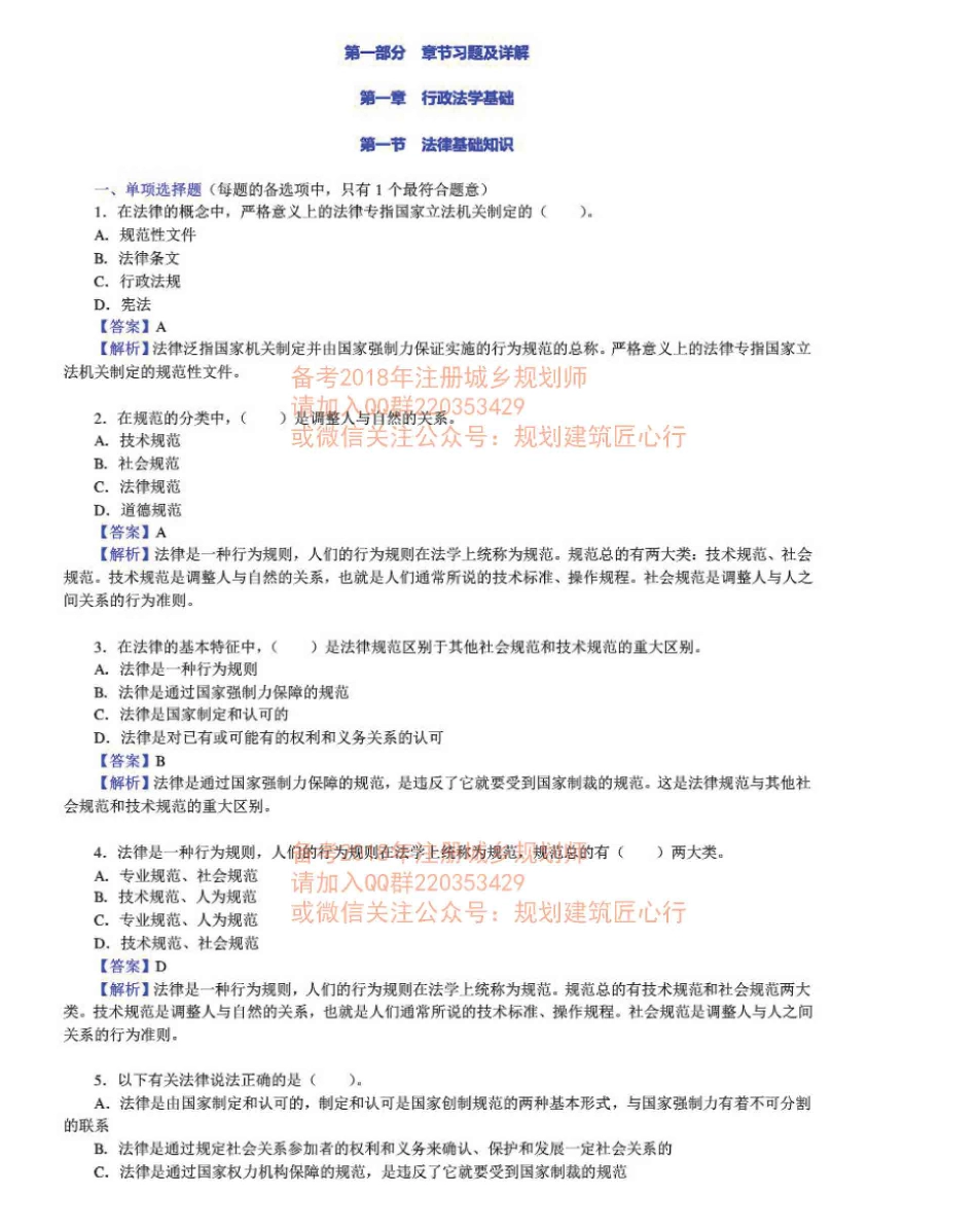 管理与法规章节练习及详解一.pdf_第1页